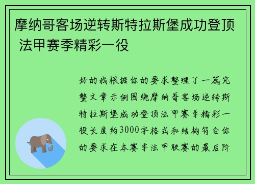摩纳哥客场逆转斯特拉斯堡成功登顶 法甲赛季精彩一役