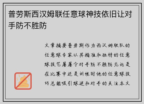 普劳斯西汉姆联任意球神技依旧让对手防不胜防