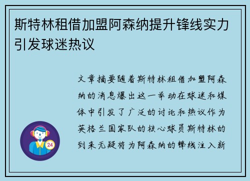 斯特林租借加盟阿森纳提升锋线实力引发球迷热议 斯特林租借加盟阿森纳提升锋线实力引发球迷热议