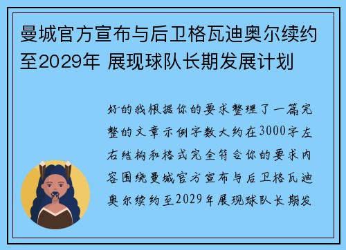 曼城官方宣布与后卫格瓦迪奥尔续约至2029年 展现球队长期发展计划 曼城官方宣布与后卫格瓦迪奥尔续约至2029年 展现球队长期发展计划