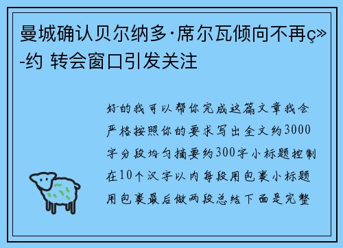 曼城确认贝尔纳多·席尔瓦倾向不再续约 转会窗口引发关注