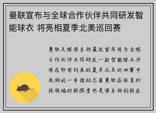 曼联宣布与全球合作伙伴共同研发智能球衣 将亮相夏季北美巡回赛 曼联宣布与全球合作伙伴共同研发智能球衣 将亮相夏季北美巡回赛