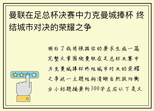曼联在足总杯决赛中力克曼城捧杯 终结城市对决的荣耀之争