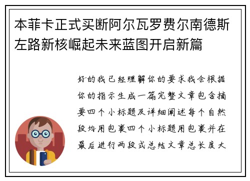 本菲卡正式买断阿尔瓦罗费尔南德斯左路新核崛起未来蓝图开启新篇