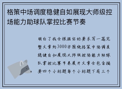 格策中场调度稳健自如展现大师级控场能力助球队掌控比赛节奏