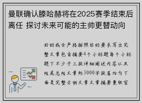 曼联确认滕哈赫将在2025赛季结束后离任 探讨未来可能的主帅更替动向