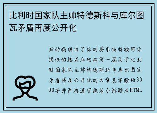比利时国家队主帅特德斯科与库尔图瓦矛盾再度公开化