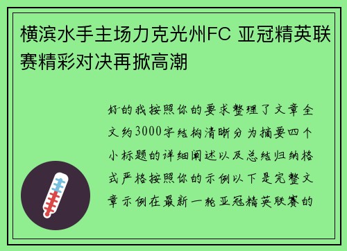 横滨水手主场力克光州FC 亚冠精英联赛精彩对决再掀高潮