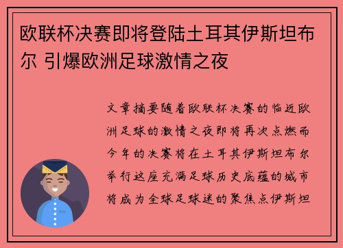 欧联杯决赛即将登陆土耳其伊斯坦布尔 引爆欧洲足球激情之夜