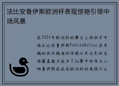法比安鲁伊斯欧洲杯表现惊艳引领中场风暴