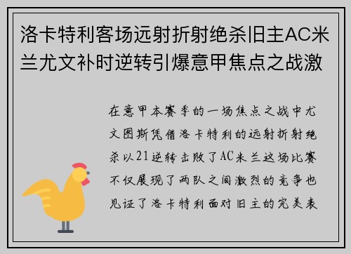洛卡特利客场远射折射绝杀旧主AC米兰尤文补时逆转引爆意甲焦点之战激情之夜