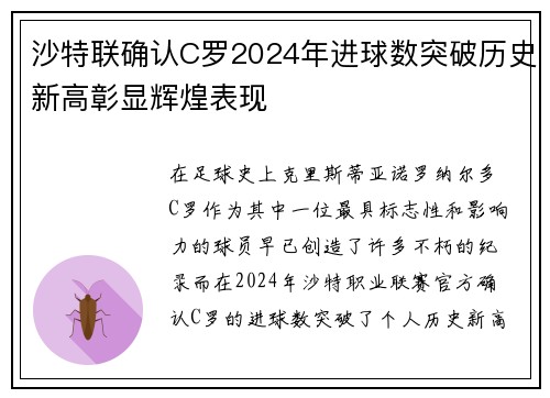 沙特联确认C罗2024年进球数突破历史新高彰显辉煌表现