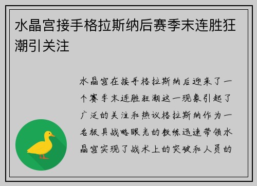 水晶宫接手格拉斯纳后赛季末连胜狂潮引关注