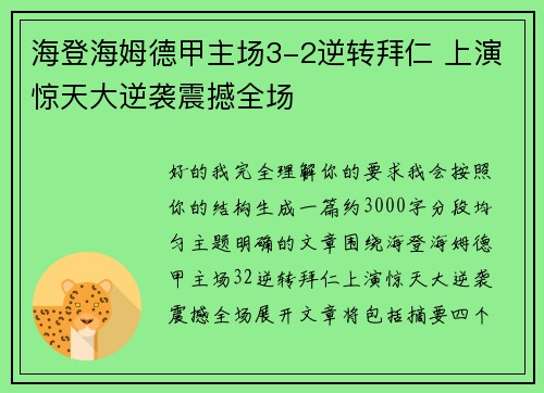 海登海姆德甲主场3-2逆转拜仁 上演惊天大逆袭震撼全场