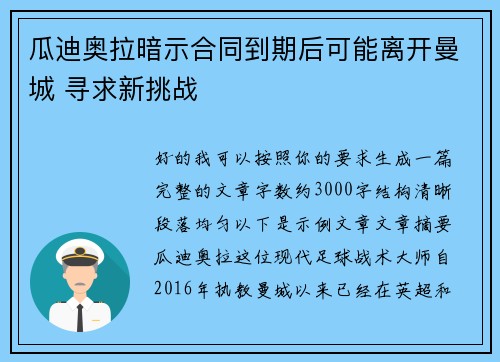 瓜迪奥拉暗示合同到期后可能离开曼城 寻求新挑战
