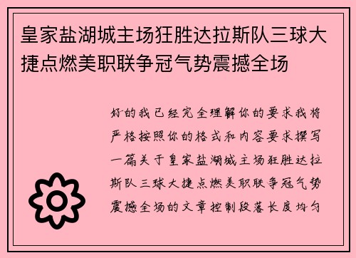 皇家盐湖城主场狂胜达拉斯队三球大捷点燃美职联争冠气势震撼全场