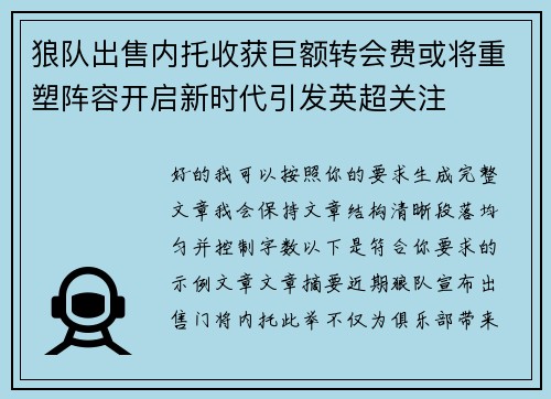 狼队出售内托收获巨额转会费或将重塑阵容开启新时代引发英超关注