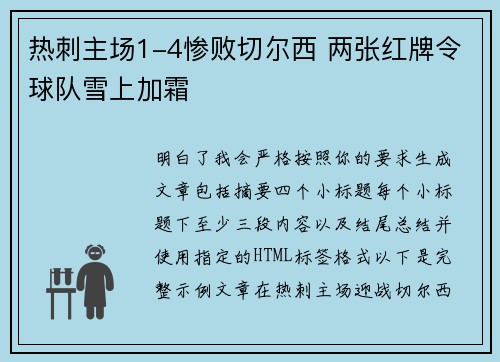 热刺主场1-4惨败切尔西 两张红牌令球队雪上加霜