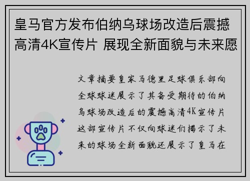 皇马官方发布伯纳乌球场改造后震撼高清4K宣传片 展现全新面貌与未来愿景