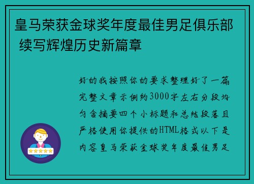 皇马荣获金球奖年度最佳男足俱乐部 续写辉煌历史新篇章
