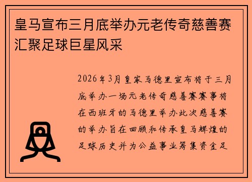 皇马宣布三月底举办元老传奇慈善赛汇聚足球巨星风采
