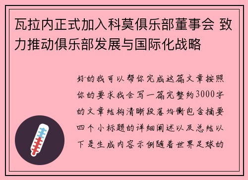 瓦拉内正式加入科莫俱乐部董事会 致力推动俱乐部发展与国际化战略