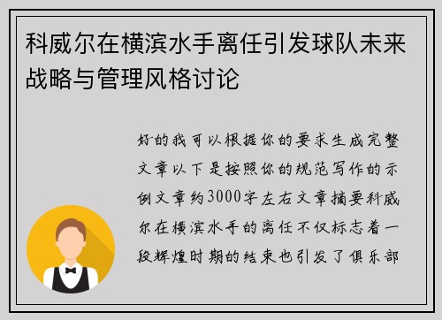 科威尔在横滨水手离任引发球队未来战略与管理风格讨论