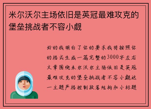 米尔沃尔主场依旧是英冠最难攻克的堡垒挑战者不容小觑