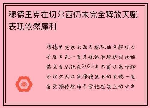 穆德里克在切尔西仍未完全释放天赋表现依然犀利