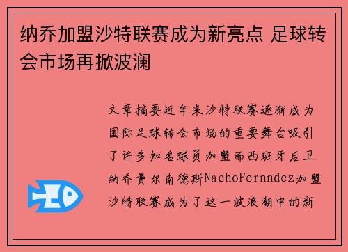 纳乔加盟沙特联赛成为新亮点 足球转会市场再掀波澜