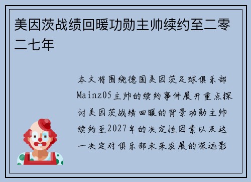 美因茨战绩回暖功勋主帅续约至二零二七年 美因茨战绩回暖功勋主帅续约至二零二七年