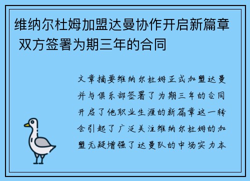 维纳尔杜姆加盟达曼协作开启新篇章 双方签署为期三年的合同
