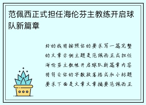 范佩西正式担任海伦芬主教练开启球队新篇章