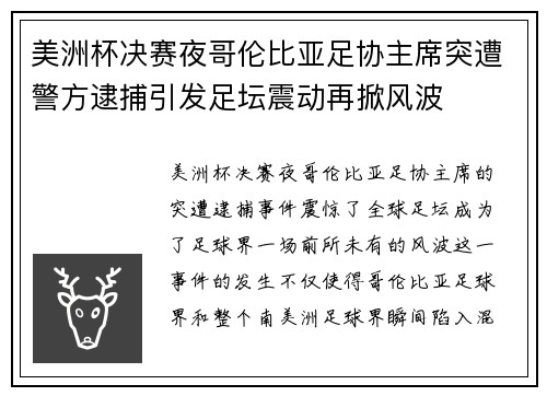 美洲杯决赛夜哥伦比亚足协主席突遭警方逮捕引发足坛震动再掀风波