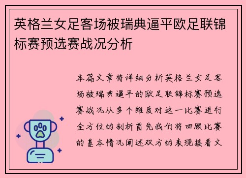 英格兰女足客场被瑞典逼平欧足联锦标赛预选赛战况分析