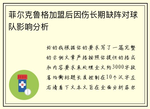 菲尔克鲁格加盟后因伤长期缺阵对球队影响分析