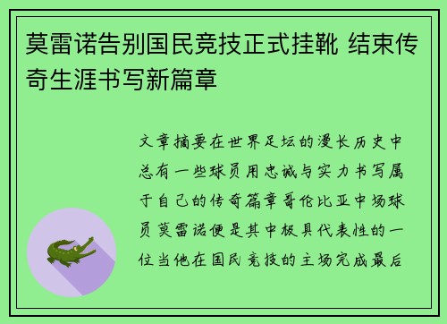 莫雷诺告别国民竞技正式挂靴 结束传奇生涯书写新篇章 莫雷诺告别国民竞技正式挂靴 结束传奇生涯书写新篇章