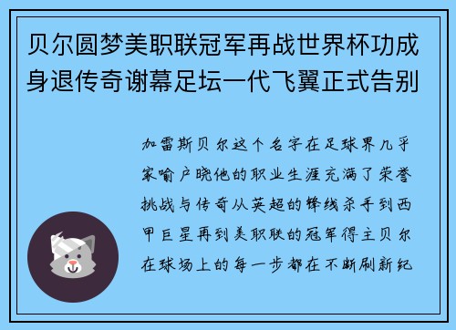 贝尔圆梦美职联冠军再战世界杯功成身退传奇谢幕足坛一代飞翼正式告别
