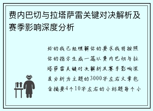 费内巴切与拉塔萨雷关键对决解析及赛季影响深度分析
