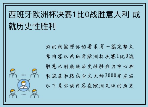 西班牙欧洲杯决赛1比0战胜意大利 成就历史性胜利 西班牙欧洲杯决赛1比0战胜意大利 成就历史性胜利