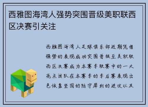 西雅图海湾人强势突围晋级美职联西区决赛引关注
