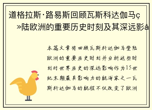 道格拉斯·路易斯回顾瓦斯科达伽马登陆欧洲的重要历史时刻及其深远影响 道格拉斯·路易斯回顾瓦斯科达伽马登陆欧洲的重要历史时刻及其深远影响