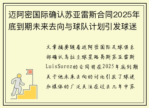 迈阿密国际确认苏亚雷斯合同2025年底到期未来去向与球队计划引发球迷热议 迈阿密国际确认苏亚雷斯合同2025年底到期未来去向与球队计划引发球迷热议