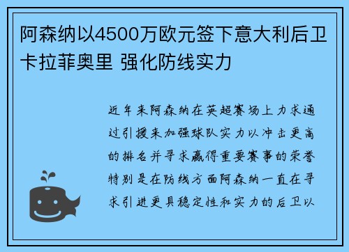 阿森纳以4500万欧元签下意大利后卫卡拉菲奥里 强化防线实力