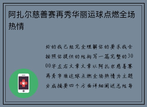 阿扎尔慈善赛再秀华丽运球点燃全场热情 阿扎尔慈善赛再秀华丽运球点燃全场热情
