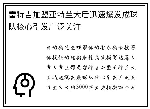 雷特吉加盟亚特兰大后迅速爆发成球队核心引发广泛关注