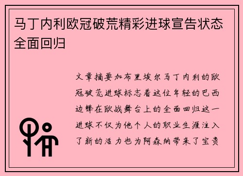 马丁内利欧冠破荒精彩进球宣告状态全面回归