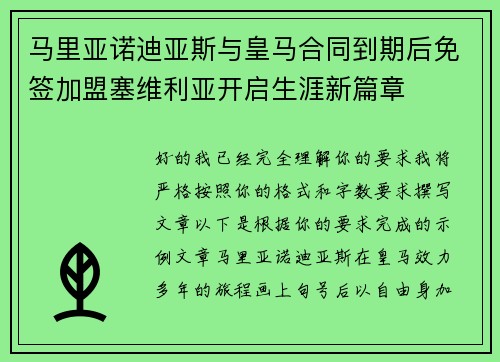 马里亚诺迪亚斯与皇马合同到期后免签加盟塞维利亚开启生涯新篇章