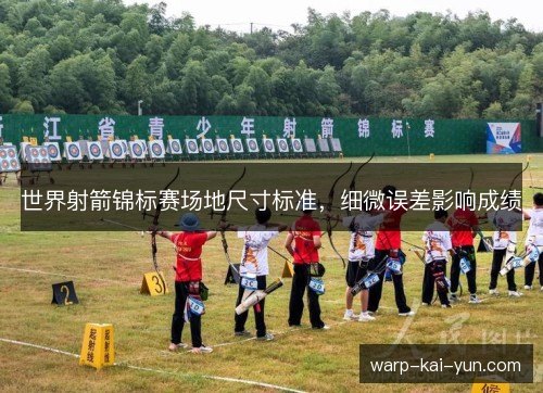世界射箭锦标赛场地尺寸标准,细微误差影响成绩 世界射箭锦标赛场地尺寸标准,细微误差影响成绩