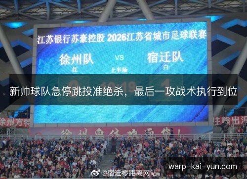 新帅球队急停跳投准绝杀，最后一攻战术执行到位